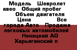  › Модель ­ Шевролет авео › Общий пробег ­ 52 000 › Объем двигателя ­ 115 › Цена ­ 480 000 - Все города Авто » Продажа легковых автомобилей   . Ненецкий АО,Харьягинский п.